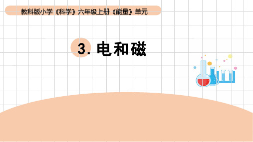 《电和磁》小学科学六年级上册PPT课件