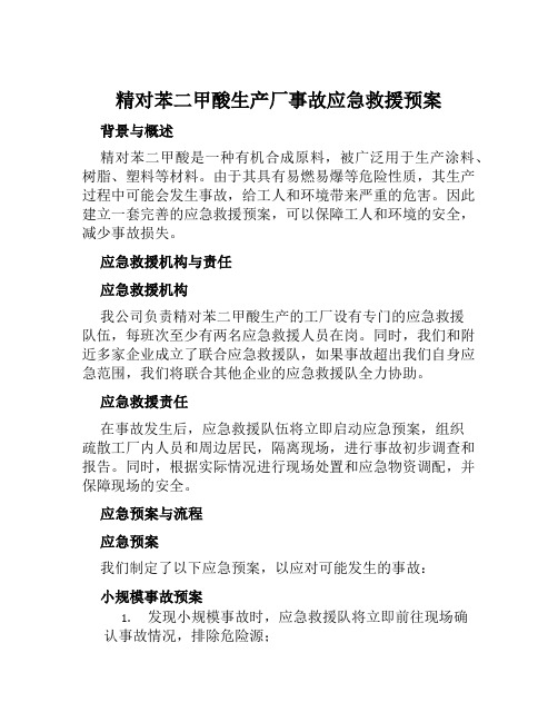 精对苯二甲酸生产厂事故应急救援预案 