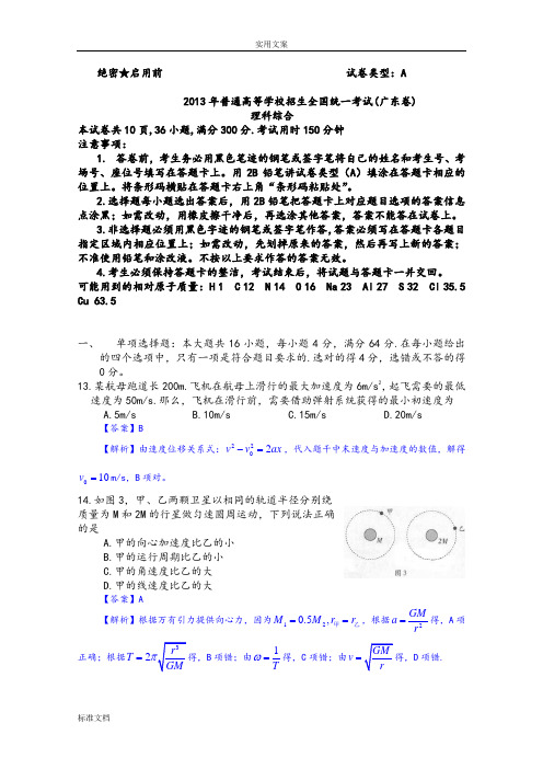 2013年高考真题理综物理(广东卷)全解全析