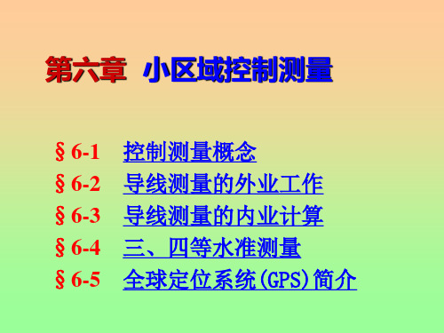 6小地区控制测量
