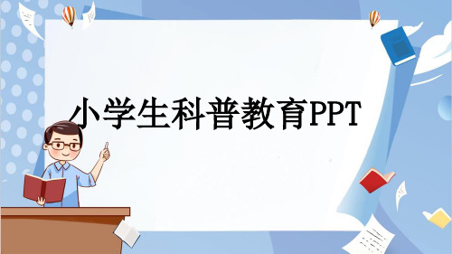 小学生科普教育PPT