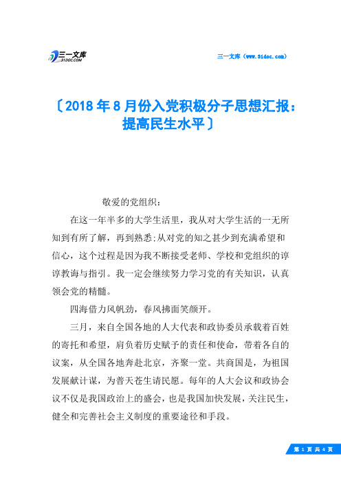 2018年8月份入党积极分子思想汇报：提高民生水平