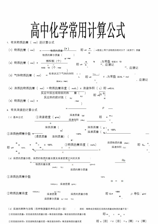 高中化学常用计算公式