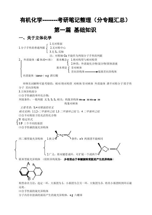 有机化学考研复习笔记整理(分专题汇总)