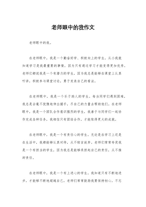 老师眼中的我作文