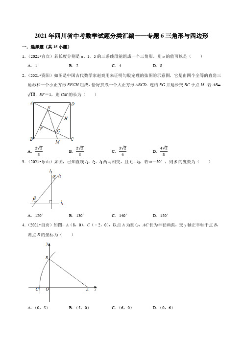 2021年四川省中考数学试题分类汇编——专题6三角形与四边形(含解析)