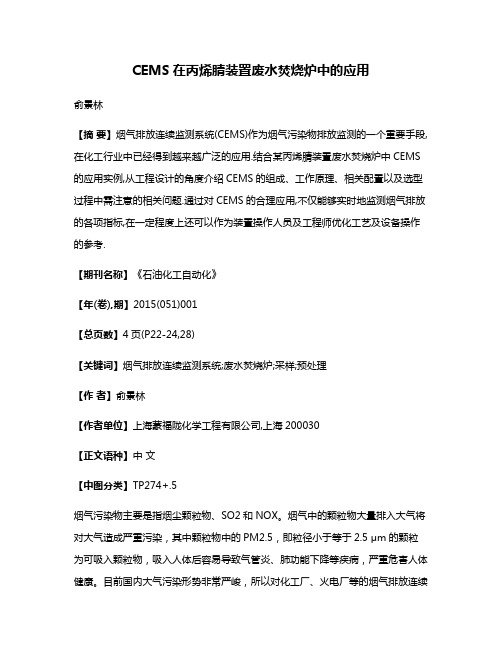 CEMS在丙烯腈装置废水焚烧炉中的应用