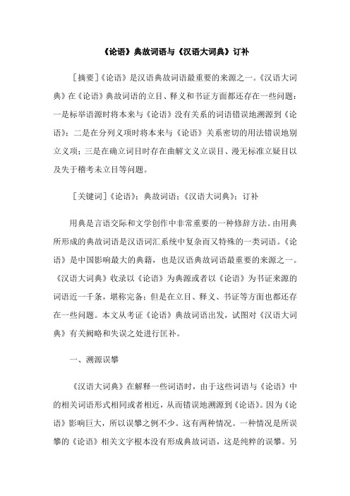 《论语》典故词语与《汉语大词典》订补