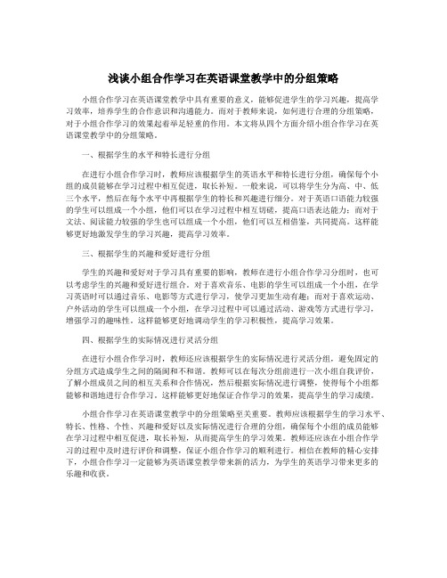 浅谈小组合作学习在英语课堂教学中的分组策略