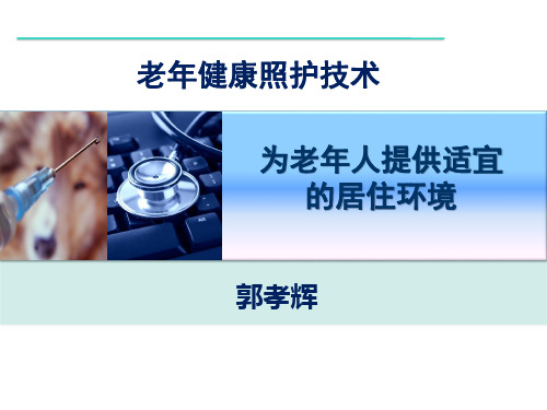 为老年人提供适宜居住环境PPT优秀课件