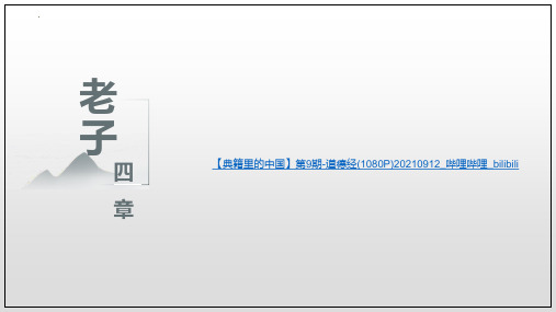 6.1《老子》四章 课件45张  2023-2024学年统编版高中语文选择性必修上册