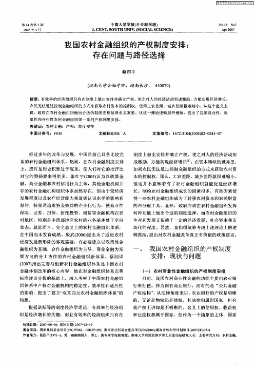 我国农村金融组织的产权制度安排：存在问题与路径选择