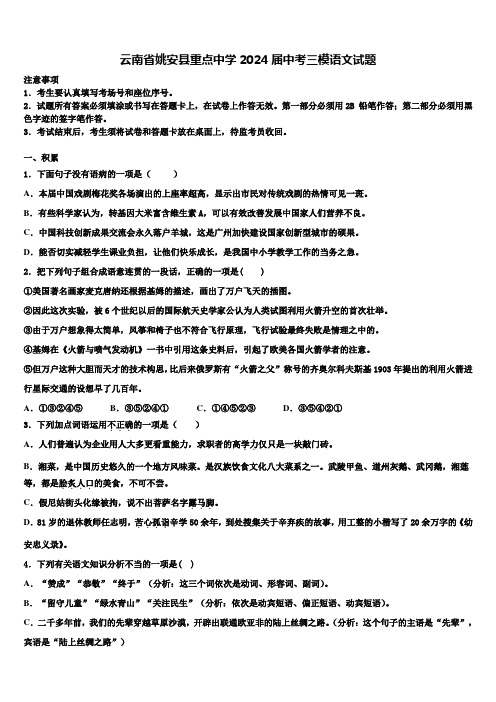 云南省姚安县重点中学2024届中考三模语文试题含解析