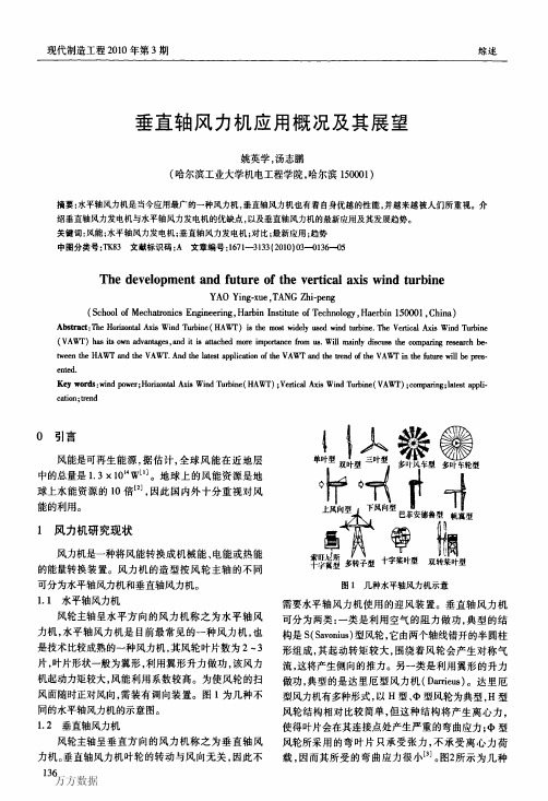 垂直轴风力机应用概况及其展望