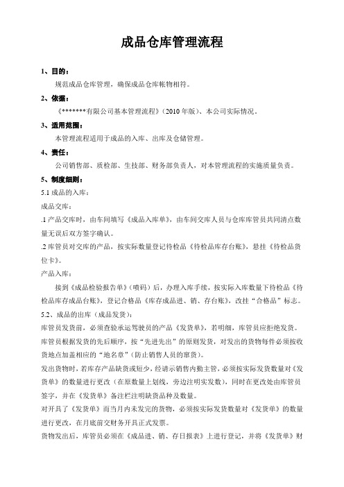 成品仓库管理流程,成品仓库管理相关制度与表格汇总