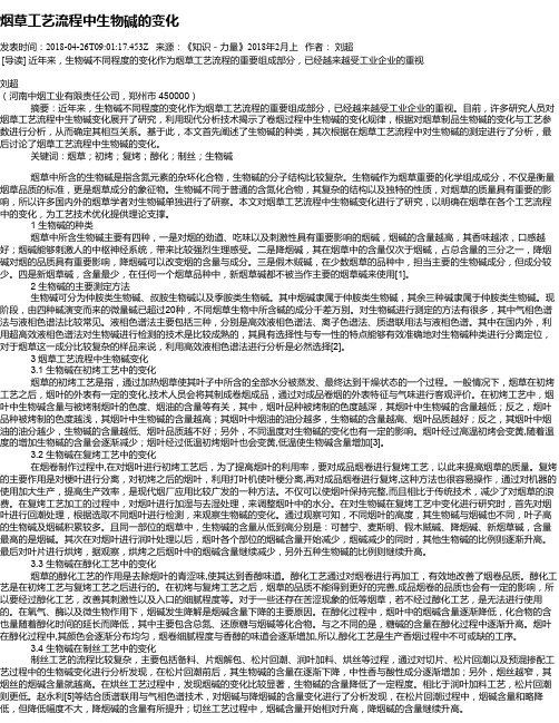 烟草工艺流程中生物碱的变化