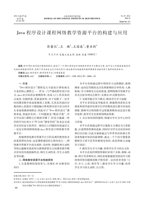 Java程序设计课程网络教学资源平台的构建与应用