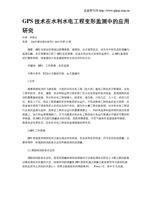 GPS技术在水利水电工程变形监测中的应用研究