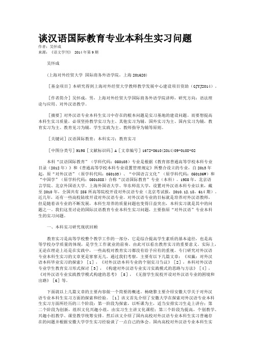 谈汉语国际教育专业本科生实习问题