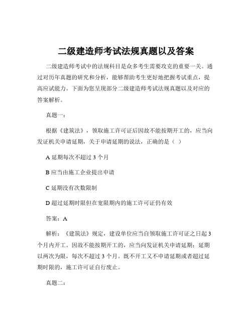 二级建造师考试法规真题以及答案