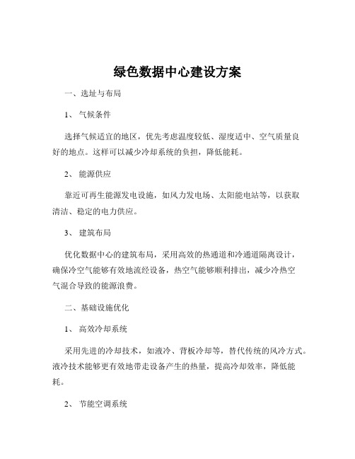 绿色数据中心建设方案