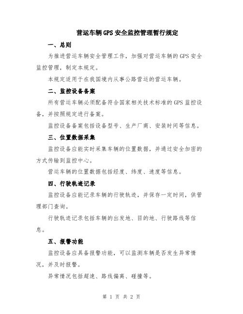 营运车辆GPS安全监控管理暂行规定