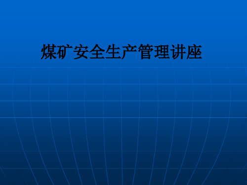 煤矿安全生产管理讲座PPT课件