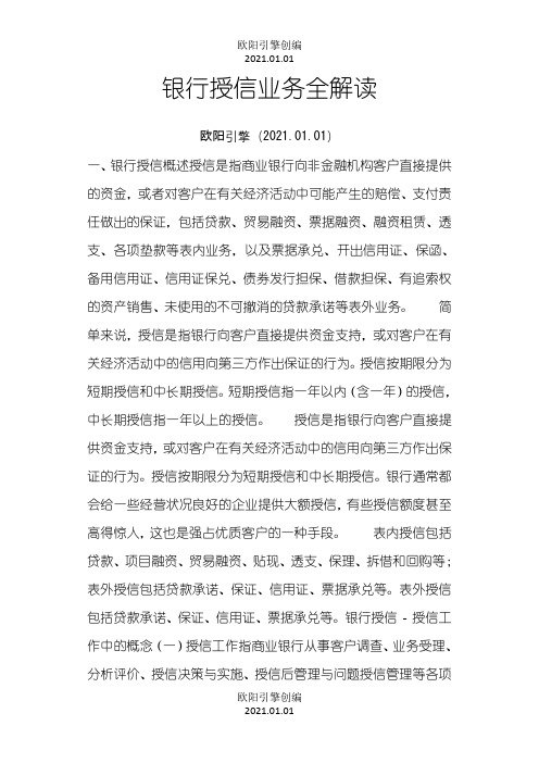 银行授信业务全解读之欧阳引擎创编