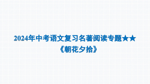 2024年中考语文复习名著阅读专题《朝花夕拾》课件(共37张PPT)