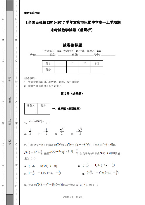 【全国百强校】2016-2017学年重庆市巴蜀中学高一上学期期末考试数学试卷(带解析)