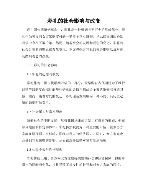 彩礼的社会影响与改变