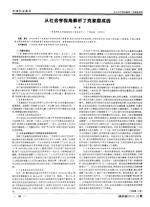 从社会学视角解析丁克家庭成因