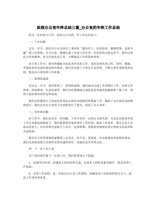 医院办公室年终总结三篇_办公室的年终工作总结