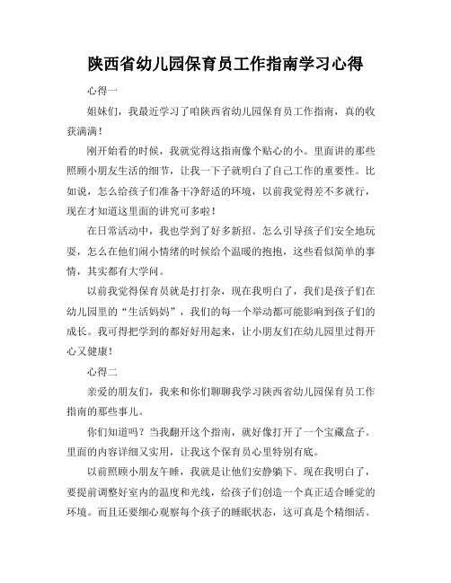 陕西省幼儿园保育员工作指南学习心得