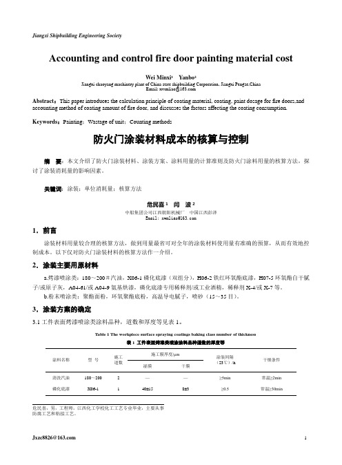 涂装材料成本的核算与控制