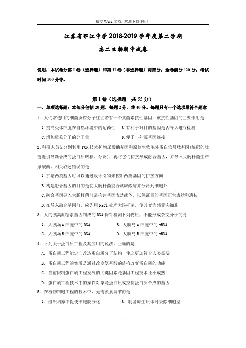 江苏省邗江中学2018-2019学年高二下学期期中考试生物试题(Word版含答案)