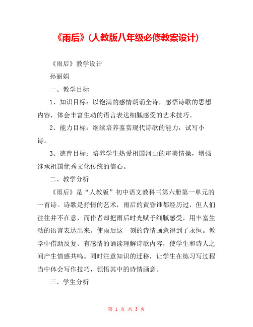 《雨后》(人教版八年级必修教案设计) 