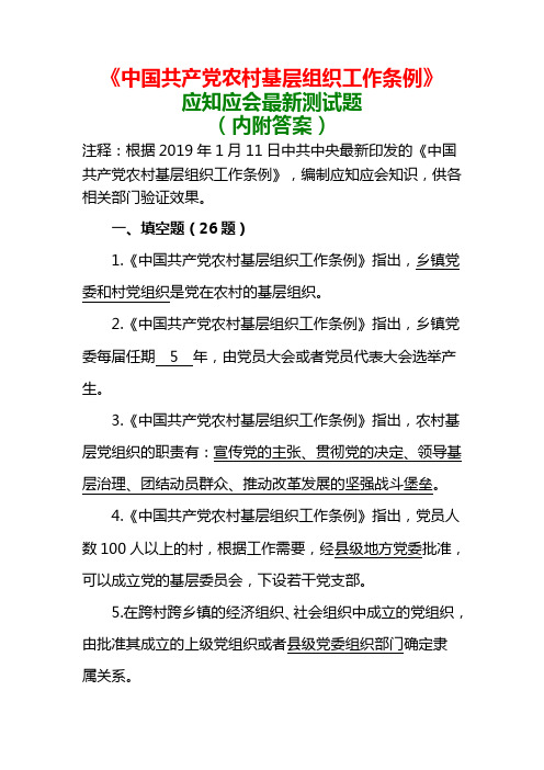 最新《中国共产党农村基层组织工作条例》应知应会测试题汇编(含答案解析) - 02