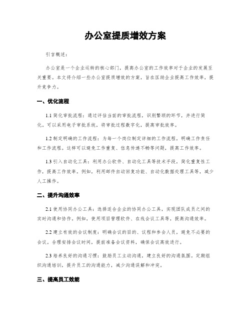 办公室提质增效方案