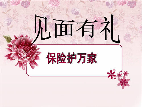 见面有礼