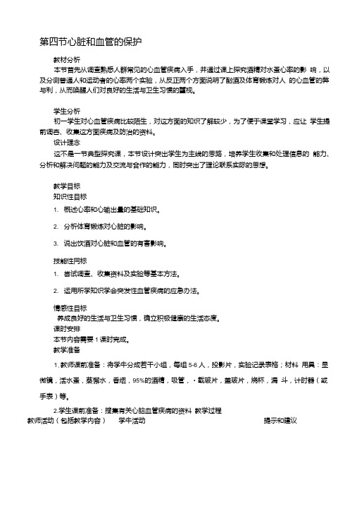 七年级生物下册2.2.4心脏和血管的保护教案冀教版.doc