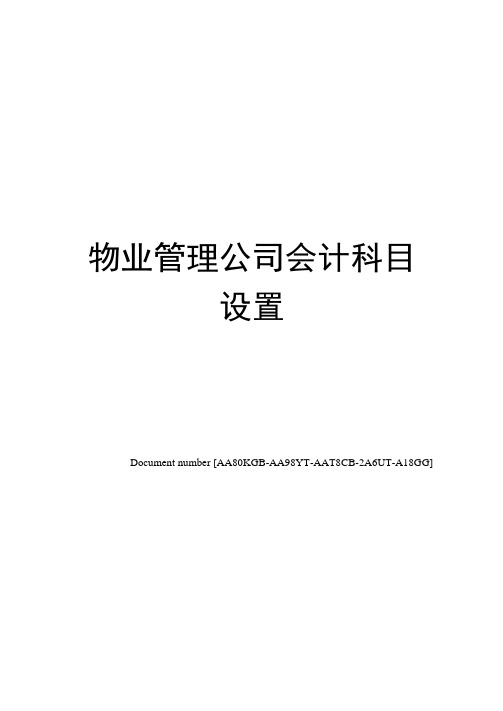 物业管理公司会计科目设置