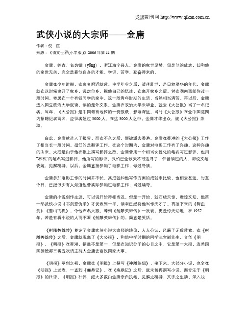 武侠小说的大宗师——金庸