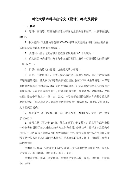 西北大学本科毕业论文(设计)格式及要求