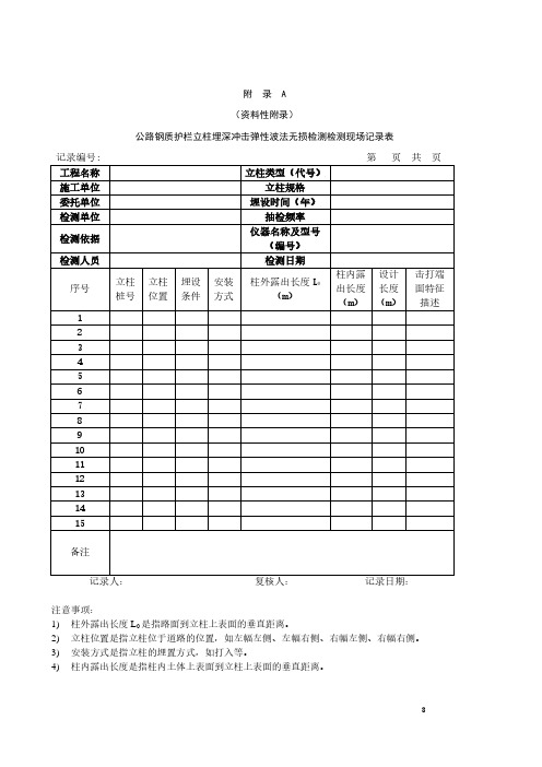 公路钢质护栏立柱埋深冲击弹性波法无损检测检测现场记录表、传感器的安装、立柱特征波速的标定