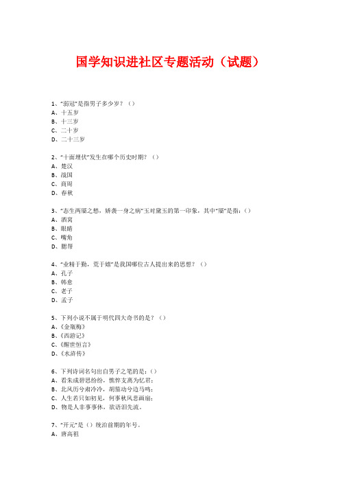 社区国学知识竞赛活动(试题) (107)