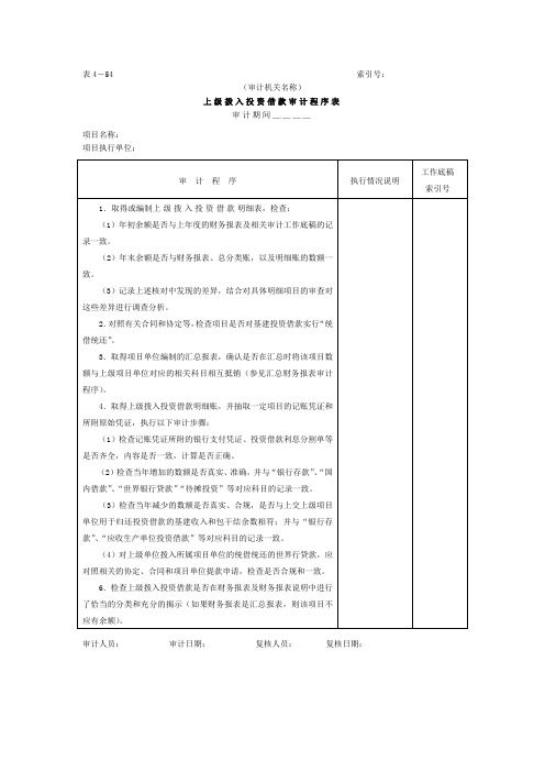 13上级拨入投资借款-审计程序表