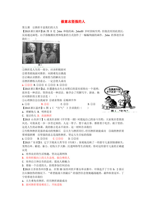 全国各地2015年中考政治试题分类汇编 做意志坚强的人