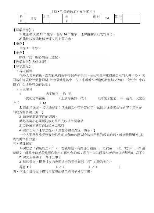 《13钓鱼的启示》导学案.docx