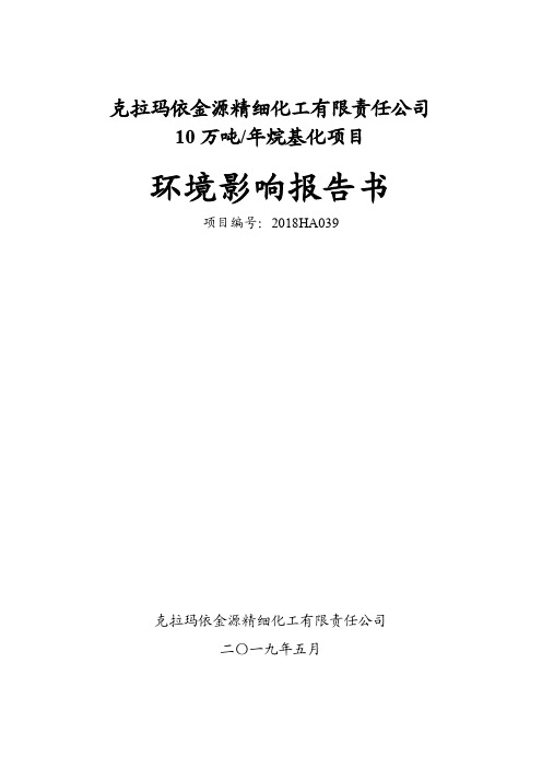 克拉玛依金源精细化工有限责任公司10万吨年烷基化项目